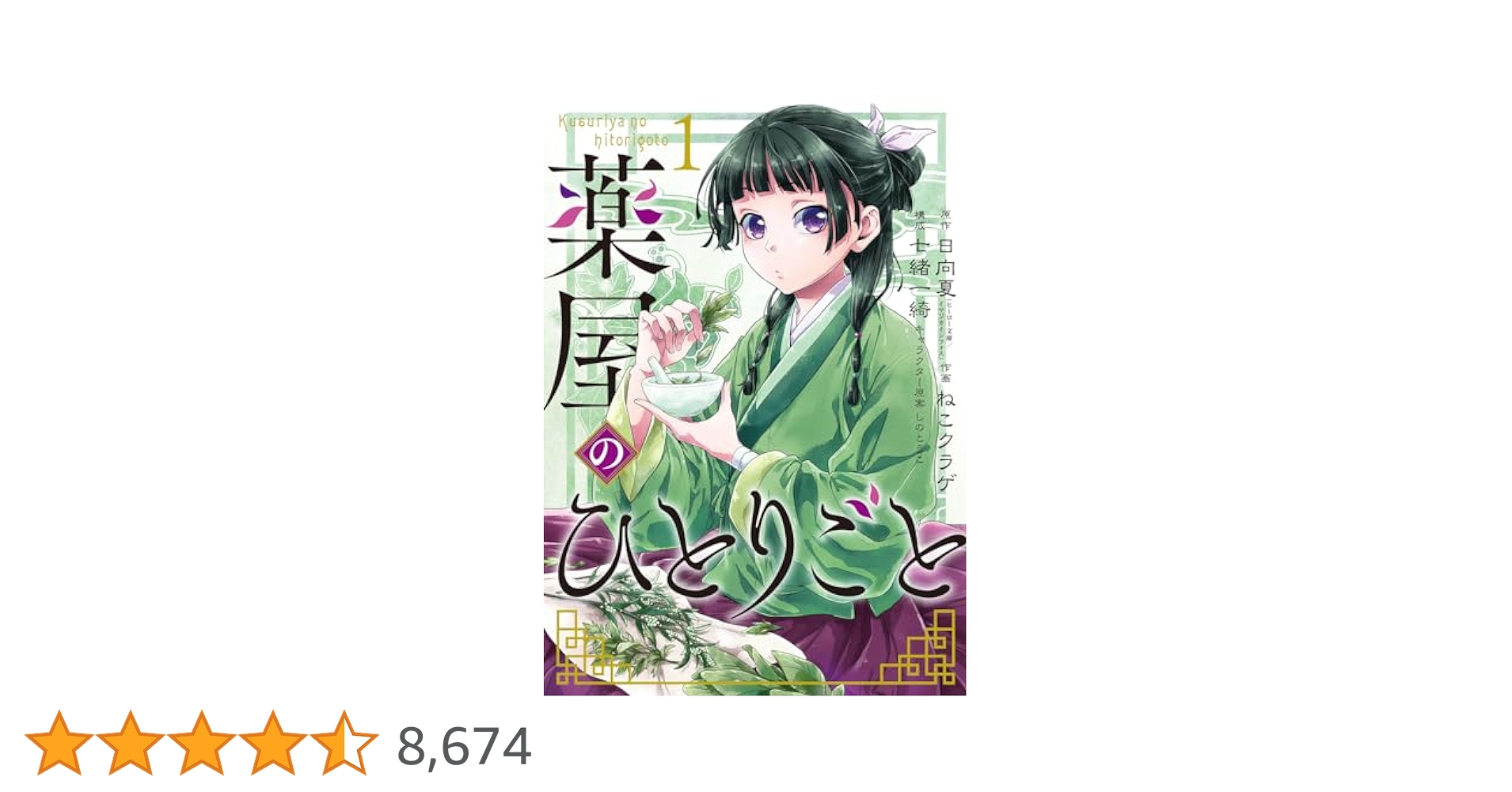 薬屋のひとりごと 既刊 1～20巻 全巻 日向夏 倉田三ノ路 レンタル 71y9+O23n8L._UF350,350_QL50_.jpg